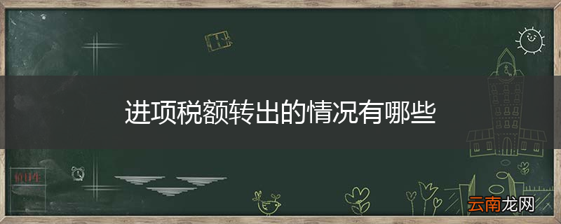 进项税额转出的情况有哪些