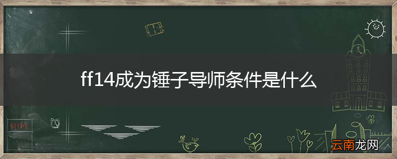 ff14成为锤子导师条件是什么