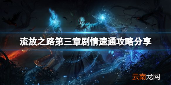 流放之路如何快速过剧情 第三章剧情速通攻略分享