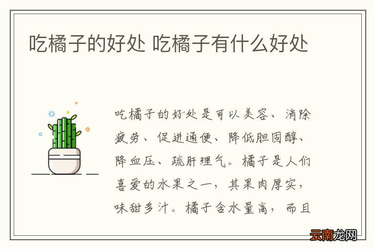 吃橘子的好处 吃橘子有什么好处