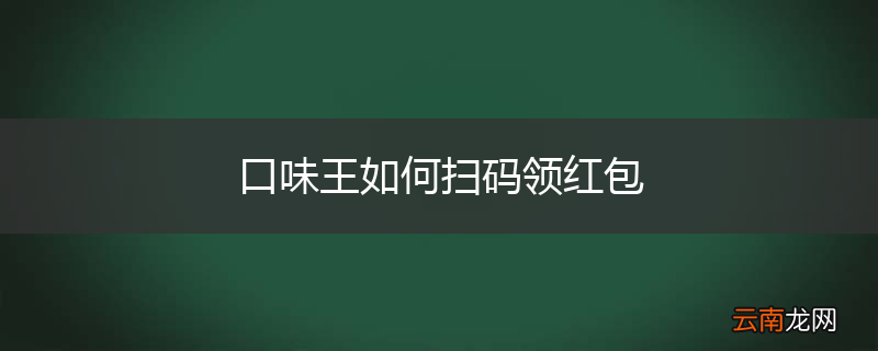 口味王如何扫码领红包