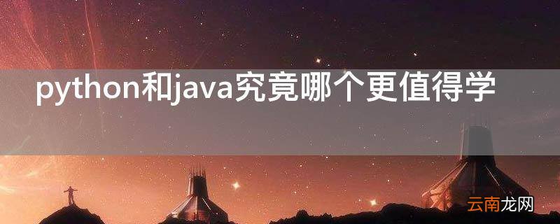 python和java究竟哪个更值得学