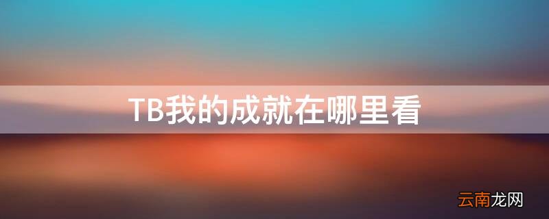 TB我的成就在哪里看