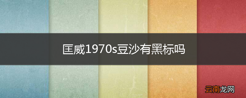 匡威1970s豆沙有黑标吗