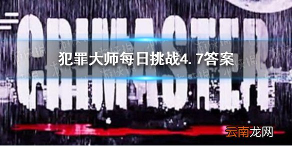 犯罪大师每日挑战4.7答案 Crimaster犯罪大师每日挑战4.7答案是什么