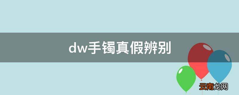 dw手镯真假辨别