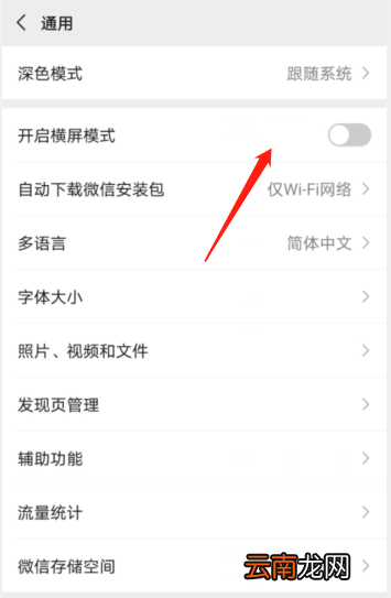 微信怎么设置横屏模式 微信怎么设置横屏模式华为