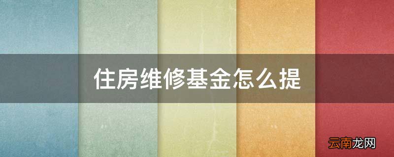 住房维修基金怎么提