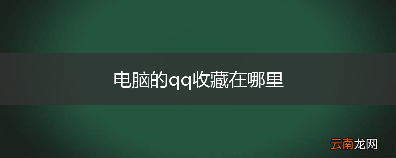 电脑的qq收藏在哪里