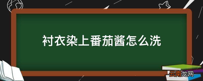 衬衣染上番茄酱怎么洗
