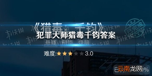 犯罪大师猎毒千钧答案 Crimaster犯罪大师猎毒千钧答案是什么