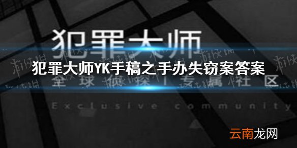 犯罪大师YK手稿之手办失窃案答案 犯罪大师YK手稿之手办失窃案答案是什么