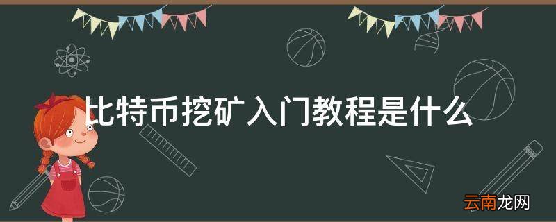 比特币挖矿入门教程是什么