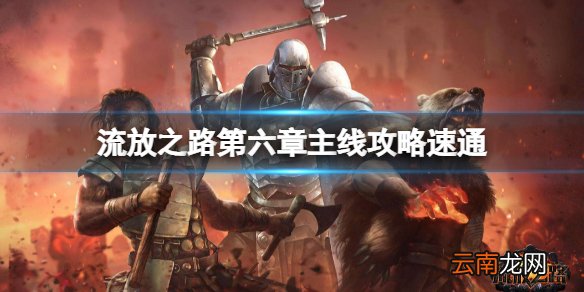 流放之路如何快速过剧情 第六章主线攻略速通分享