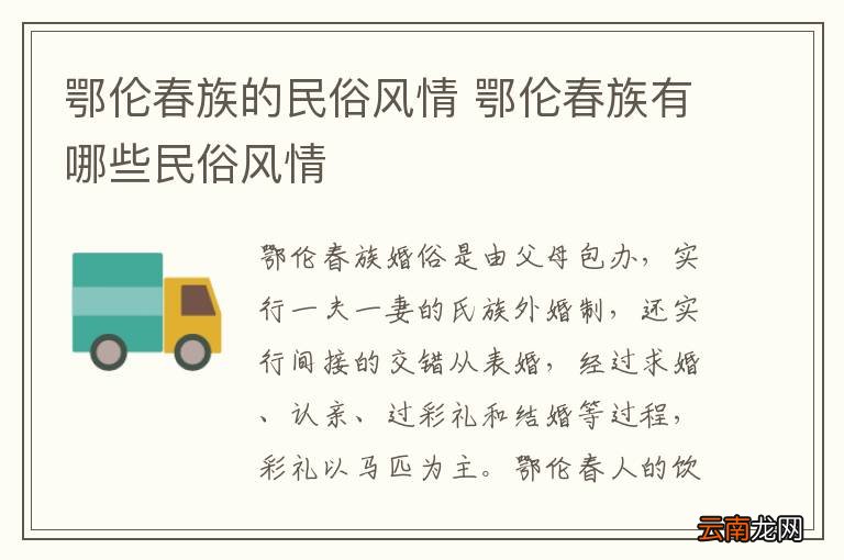 鄂伦春族的民俗风情 鄂伦春族有哪些民俗风情