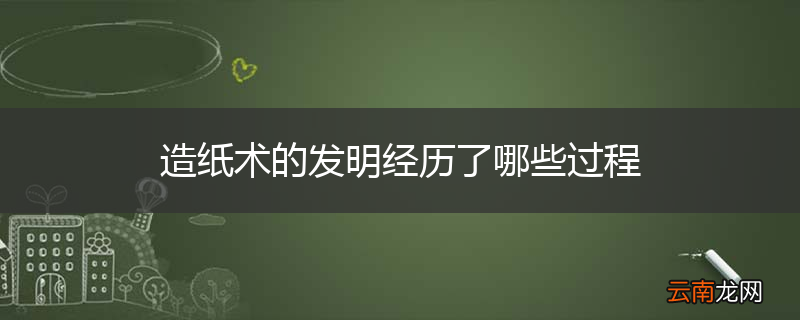 造纸术的发明经历了哪些过程