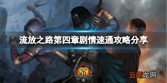 流放之路如何快速过剧情 第四章剧情速通攻略分享