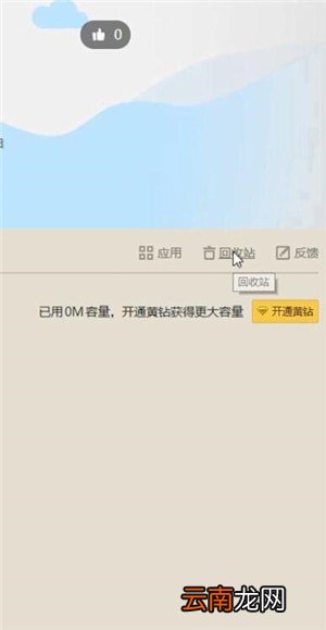 QQ空间中将数据恢复具体操作方法