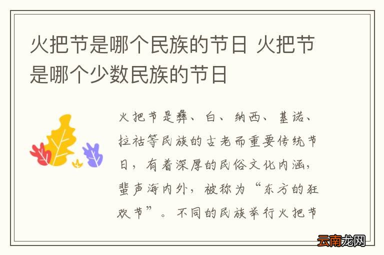 火把节是哪个民族的节日 火把节是哪个少数民族的节日