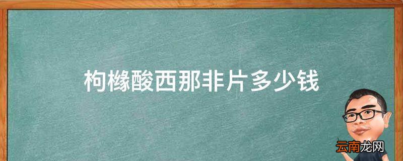 枸橼酸西那非片多少钱