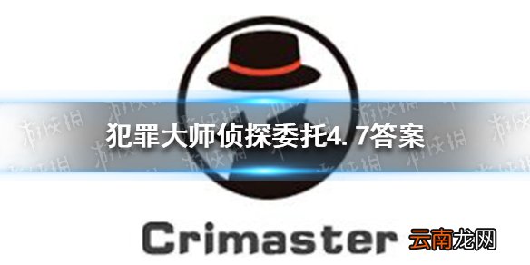 犯罪大师侦探委托4.7答案 Crimaster犯罪大师侦探委托4.7答案是什么