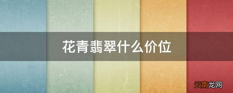 花青翡翠什么价位