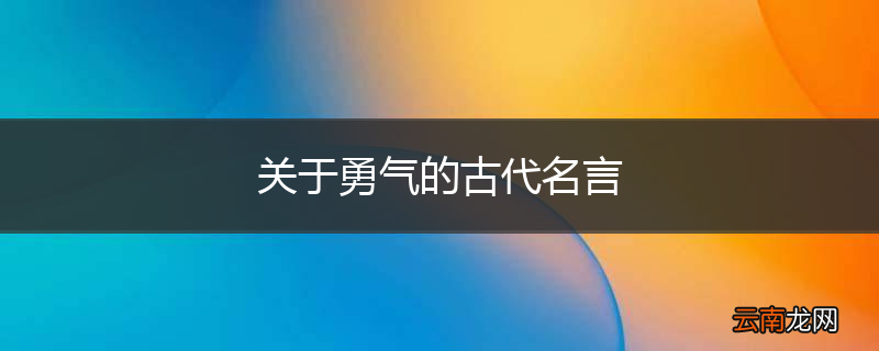 关于勇气的古代名言