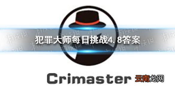 犯罪大师每日挑战4.8答案 Crimaster犯罪大师每日挑战4.8答案是什么