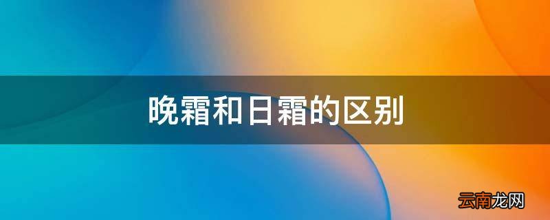 晚霜和日霜的区别