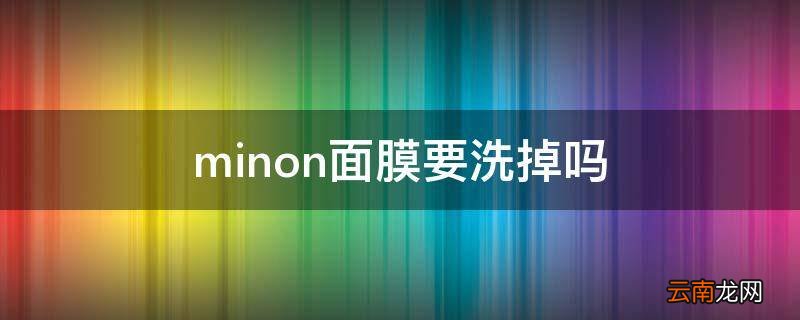 minon面膜要洗掉吗