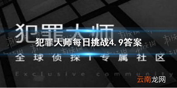 犯罪大师每日挑战4.9答案 Crimaster犯罪大师每日挑战4.9答案是什么