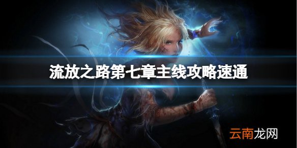 流放之路如何快速过剧情 第七章主线攻略速通分享