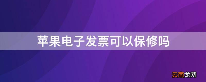 苹果电子发票能保修吗 iPhone电子发票可以保修吗
