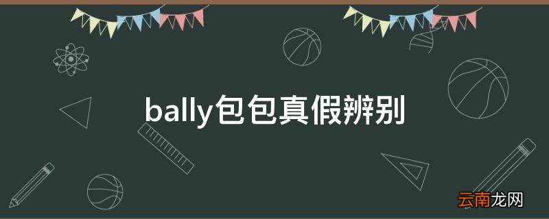 bally包包真假辨别