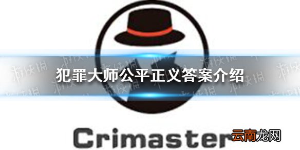 犯罪大师公平正义答案 犯罪大师公平正义答案是什么