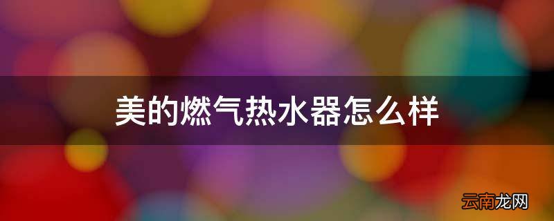美的燃气热水器怎么样