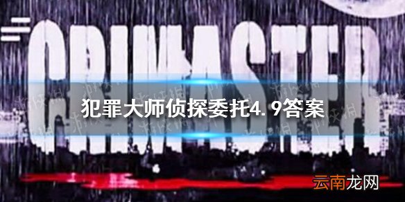 犯罪大师4.9侦探委托是什么 犯罪大师侦探委托4.9