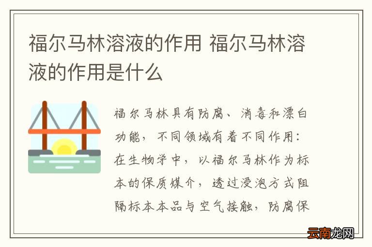 福尔马林溶液的作用 福尔马林溶液的作用是什么