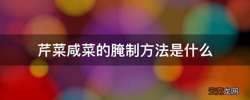 芹菜咸菜的腌制方法是什么