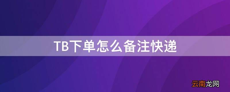 TB下单怎么备注快递