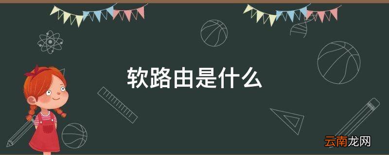 软路由是什么