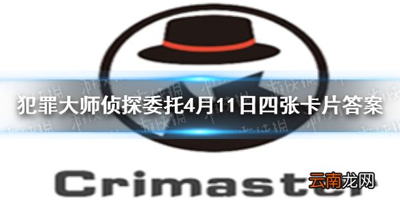 犯罪大师4.11侦探委托是什么 犯罪大师侦探委托4月11日四张卡片答案