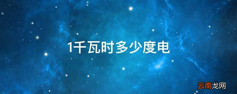 1千瓦时多少度电