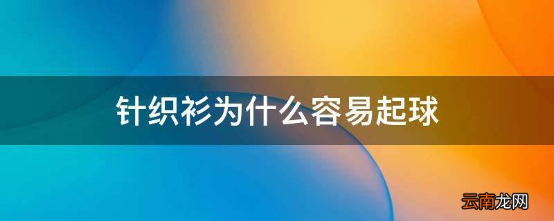 针织衫为什么容易起球
