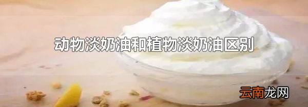 动物淡奶油和植物淡奶油区别
