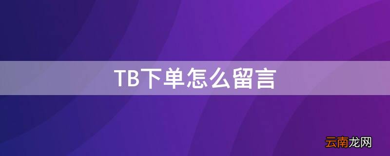 TB下单怎么留言