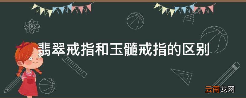 翡翠戒指和玉髓戒指的区别