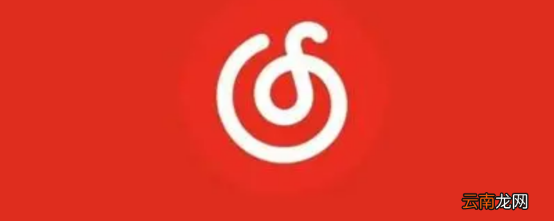 网易云游戏号码无效怎么回事