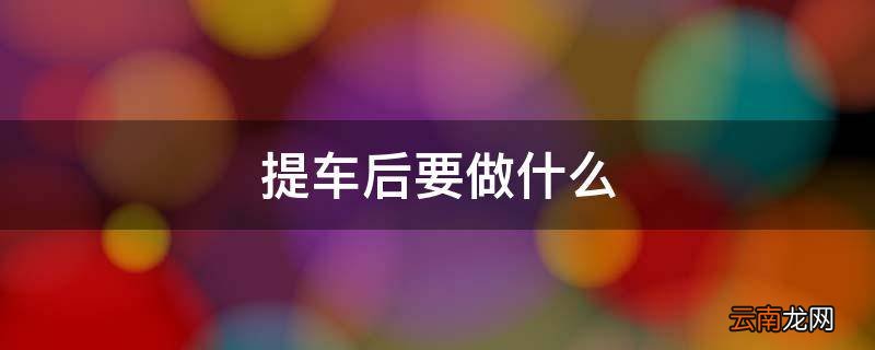 提车后要做什么