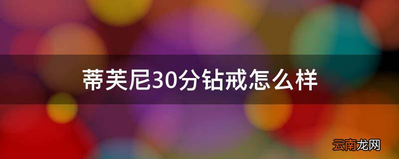蒂芙尼30分钻戒怎么样